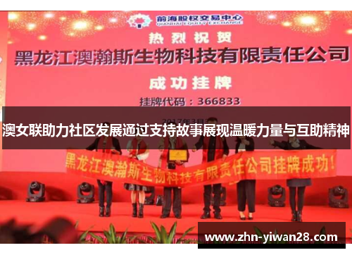 澳女联助力社区发展通过支持故事展现温暖力量与互助精神