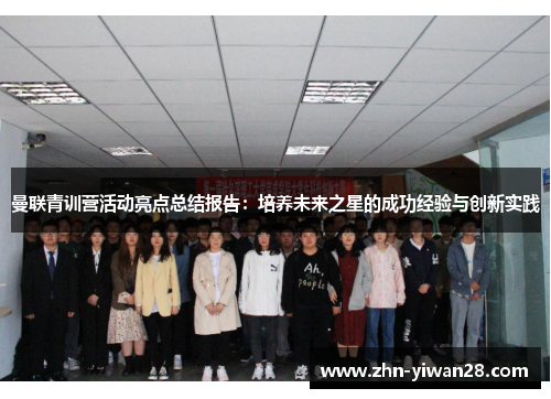 曼联青训营活动亮点总结报告：培养未来之星的成功经验与创新实践