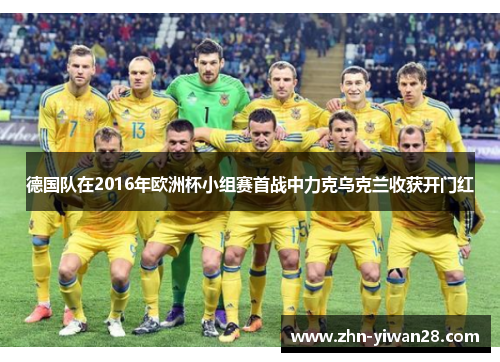 德国队在2016年欧洲杯小组赛首战中力克乌克兰收获开门红