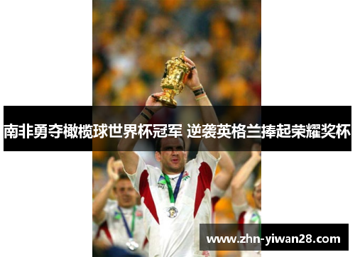 南非勇夺橄榄球世界杯冠军 逆袭英格兰捧起荣耀奖杯