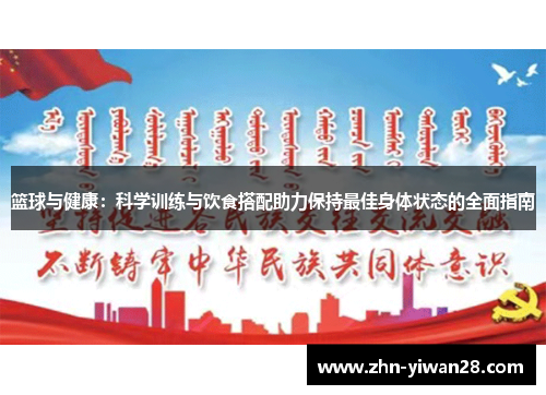 篮球与健康：科学训练与饮食搭配助力保持最佳身体状态的全面指南