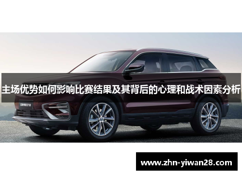 主场优势如何影响比赛结果及其背后的心理和战术因素分析