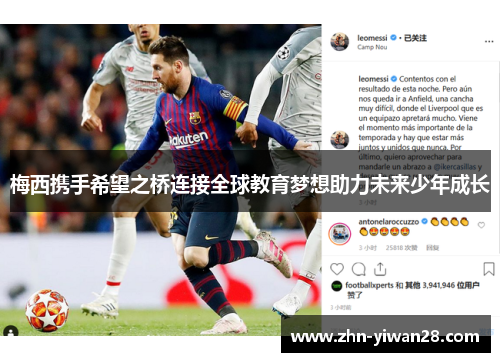 梅西携手希望之桥连接全球教育梦想助力未来少年成长