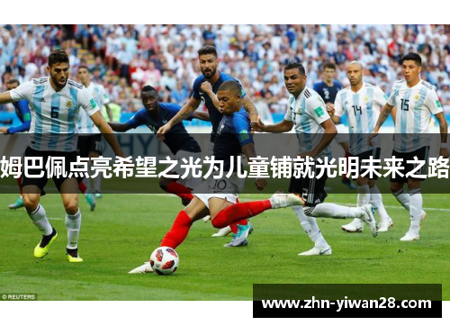 姆巴佩点亮希望之光为儿童铺就光明未来之路