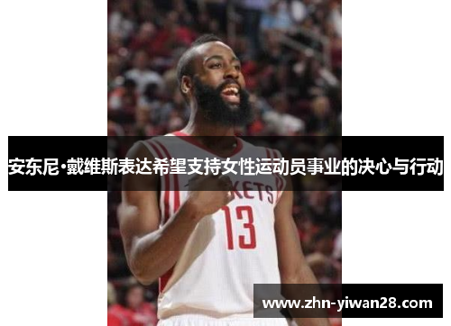 安东尼·戴维斯表达希望支持女性运动员事业的决心与行动