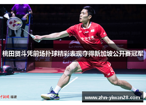 桃田贤斗凭前场扑球精彩表现夺得新加坡公开赛冠军
