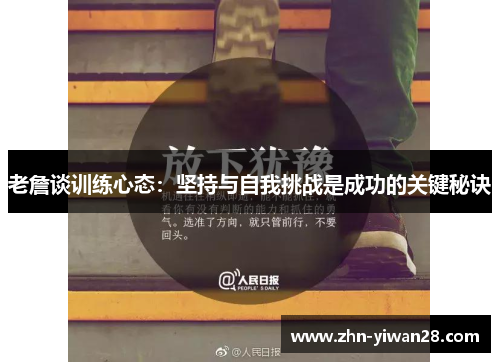 老詹谈训练心态：坚持与自我挑战是成功的关键秘诀