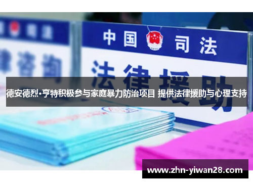 德安德烈·亨特积极参与家庭暴力防治项目 提供法律援助与心理支持