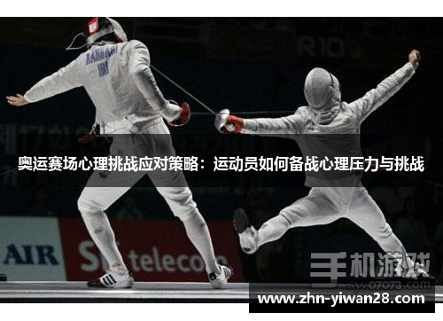 奥运赛场心理挑战应对策略：运动员如何备战心理压力与挑战