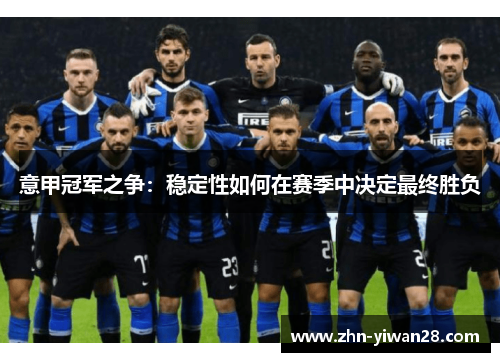 意甲冠军之争：稳定性如何在赛季中决定最终胜负