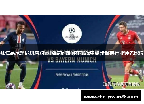 拜仁慕尼黑危机应对策略解析 如何在挑战中稳步保持行业领先地位