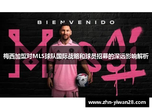 梅西加盟对MLS球队国际战略和球员招募的深远影响解析