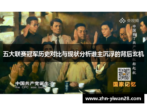 五大联赛冠军历史对比与现状分析谁主沉浮的背后玄机