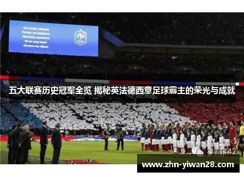 五大联赛历史冠军全览 揭秘英法德西意足球霸主的荣光与成就