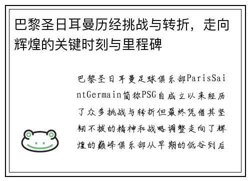 巴黎圣日耳曼历经挑战与转折，走向辉煌的关键时刻与里程碑