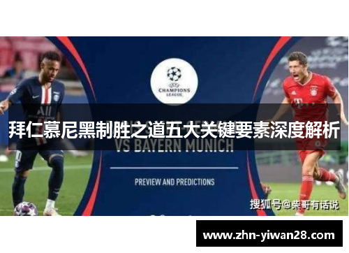 拜仁慕尼黑制胜之道五大关键要素深度解析
