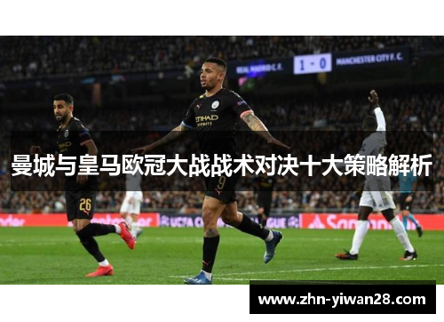 曼城与皇马欧冠大战战术对决十大策略解析