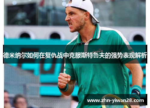 德米纳尔如何在复仇战中克服斯特鲁夫的强势表现解析