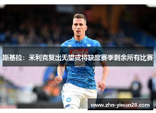 斯基拉：米利克复出无望或将缺席赛季剩余所有比赛