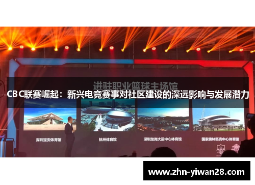 CBC联赛崛起：新兴电竞赛事对社区建设的深远影响与发展潜力