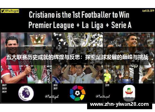 五大联赛历史成就的辉煌与反思：探索足球发展的巅峰与挑战
