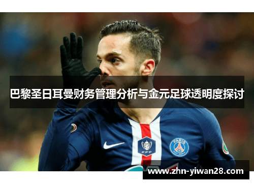 巴黎圣日耳曼财务管理分析与金元足球透明度探讨