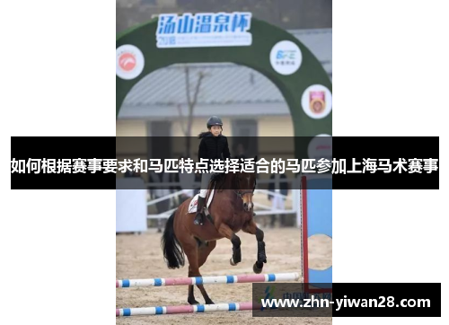 如何根据赛事要求和马匹特点选择适合的马匹参加上海马术赛事