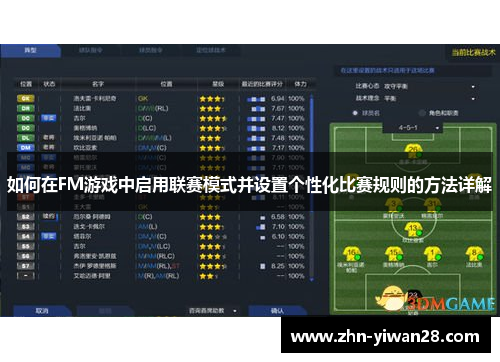 如何在FM游戏中启用联赛模式并设置个性化比赛规则的方法详解