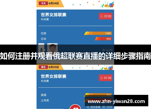如何注册并观看俄超联赛直播的详细步骤指南