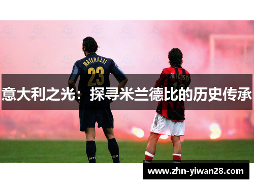 意大利之光：探寻米兰德比的历史传承