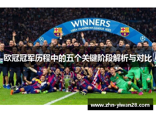 欧冠冠军历程中的五个关键阶段解析与对比