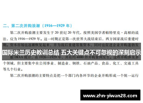 国际米兰历史教训总结 五大关键点不可忽视的深刻启示