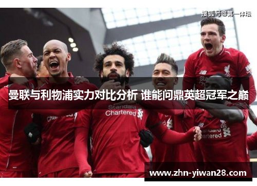 曼联与利物浦实力对比分析 谁能问鼎英超冠军之巅