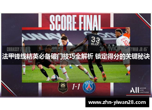 法甲锋线精英必备破门技巧全解析 锁定得分的关键秘诀