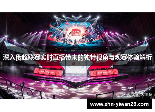 深入俄超联赛实时直播带来的独特视角与观赛体验解析
