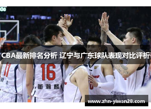 CBA最新排名分析 辽宁与广东球队表现对比评析