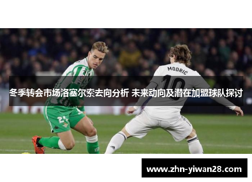 冬季转会市场洛塞尔索去向分析 未来动向及潜在加盟球队探讨