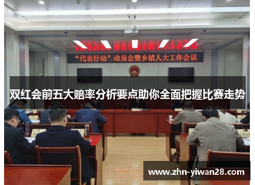 双红会前五大赔率分析要点助你全面把握比赛走势