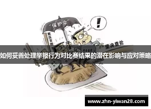 如何妥善处理举报行为对比赛结果的潜在影响与应对策略