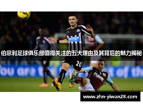 伯恩利足球俱乐部值得关注的五大理由及其背后的魅力揭秘