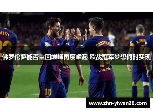 佛罗伦萨能否重回巅峰再度崛起 欧战冠军梦想何时实现