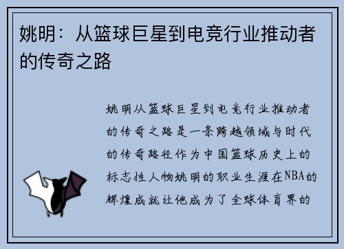 姚明：从篮球巨星到电竞行业推动者的传奇之路