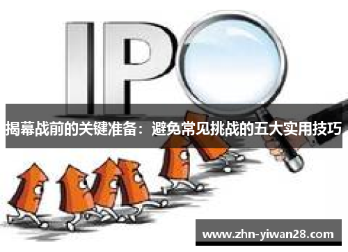 揭幕战前的关键准备：避免常见挑战的五大实用技巧