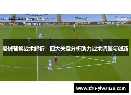 曼城替换战术解析：四大关键分析助力战术调整与创新