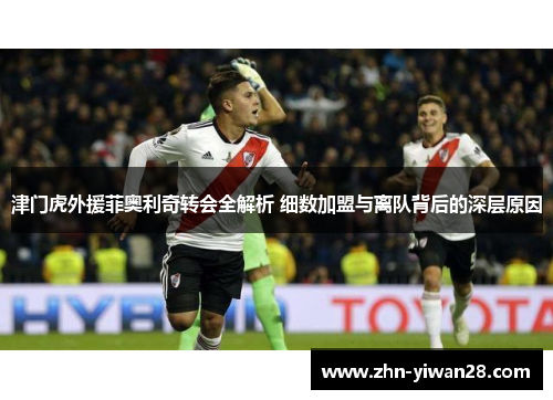 津门虎外援菲奥利奇转会全解析 细数加盟与离队背后的深层原因