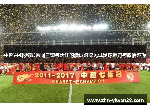 中超第4轮精彩瞬间三镇与长江的激烈对决见证足球魅力与激情碰撞