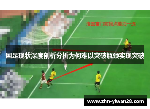 国足现状深度剖析分析为何难以突破瓶颈实现突破