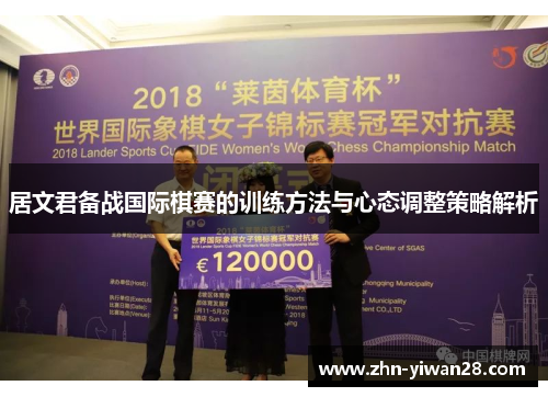 居文君备战国际棋赛的训练方法与心态调整策略解析