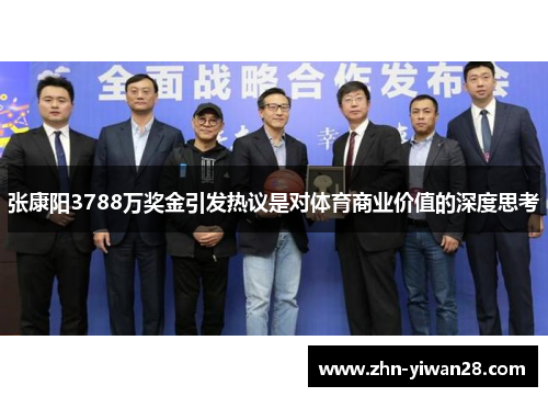 张康阳3788万奖金引发热议是对体育商业价值的深度思考