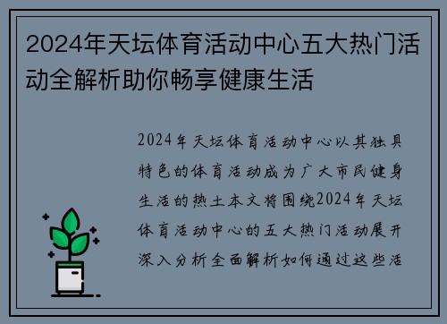 2024年天坛体育活动中心五大热门活动全解析助你畅享健康生活